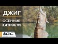 Джиг на реке. Поиск хищника осенью. Тонкости и нюансы!