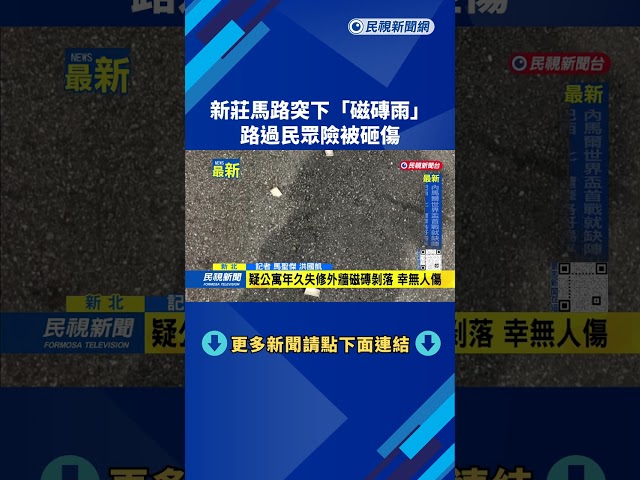 新莊馬路突下「磁磚雨」　路過民眾險被砸傷－民視新聞