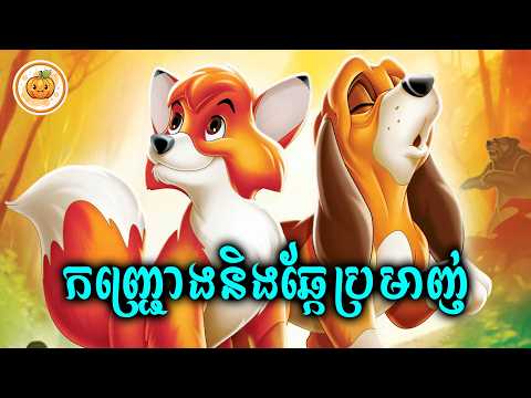កញ្ជ្រោងមានមិត្តជាឆ្កែប្រមាញ់ | ល្ពៅ - Lapov
