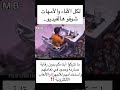 طفل أصابه تشنج و كهرباء راقبوا أولادكم ولا تتركوهم على الهاتف والألعاب كثيرا