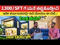 ಬೆರಗಾಗುವ 1300 sft ಗೆ ಮನೆ Construction in Bangalore | house interior | home construction #kannada