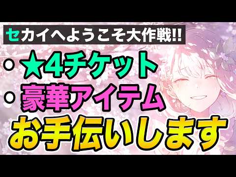 【🔴LIVE】早い者勝ち🔥プロセカ『招待ミッション』お手伝いします！