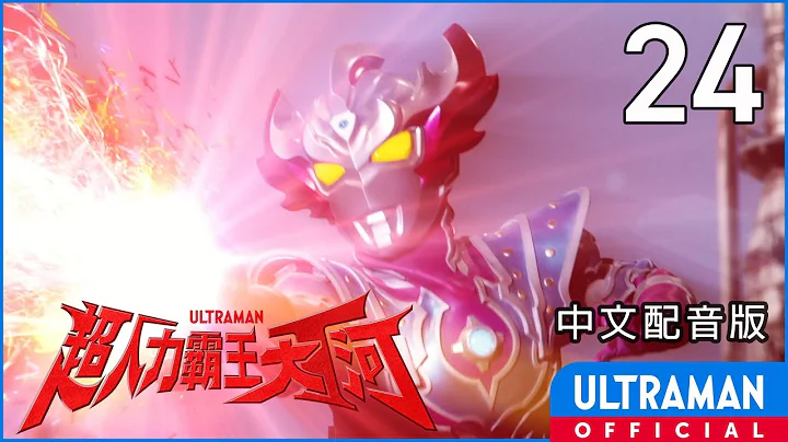 《超人力霸王大河》第24集《我是畢莉卡》中文配音版 -官方HD- / ULTRAMAN TAIGA EP24 Taiwanese Mandarin ver. - 天天要聞