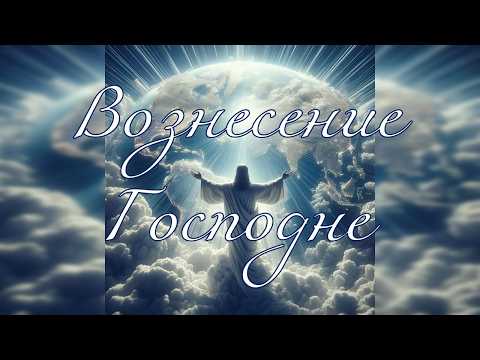 Вознесение