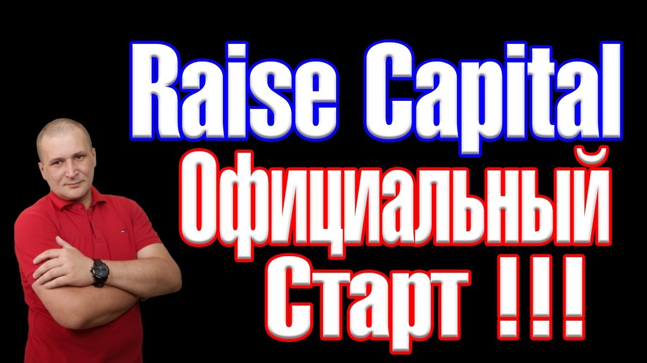 Raise Capital. Официальный Старт!!! Команда #happypeople Подключайся