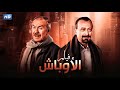 فيلم الاكشن و الاثارة الأوباش بطولة محمود المليجى و عادل ادهم Full HD 