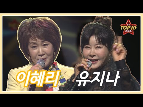 [이혜리, 유지나] 모르나 봐, 자갈치 아지매, 미운사내, 모란_전국TOP10가요쇼