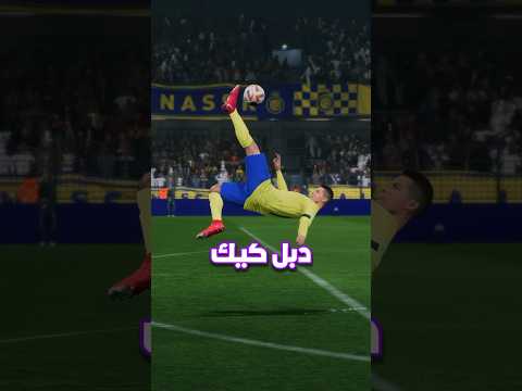 كيف تجيب هدف دبل كيك رهيب في 