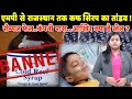 MP से Rajasthan तक Cough Syrup का तांडव ! सैम्पल Fail..कंपनी Pass...आखिर क्या है खेल ?