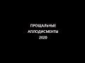 Под занавес уходящего года...