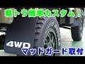 サムライピック ハイゼット ジャンボ リア マッドガード 泥除け 取り付け
