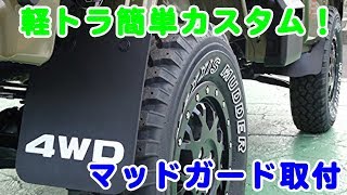 サムライピック ハイゼット ジャンボ リア マッドガード 泥除け 取り付け