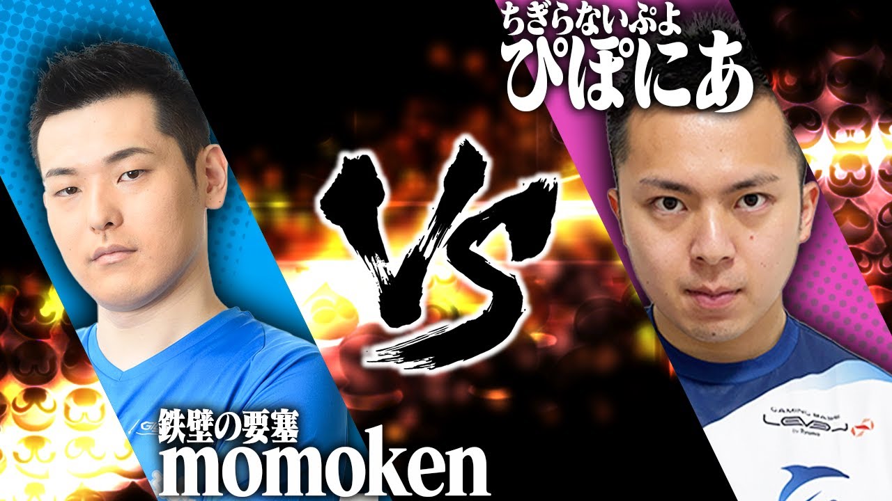 【ぷよぷよ最強リーグ】2022 season1 Day5【1部リーグ】momoken vs ぴぽにあ
