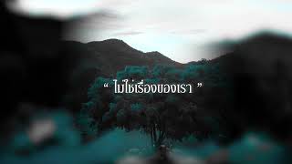 Video thumbnail of "ไม่ใช่เรื่องของเรา - SOLOIST  [Official Audio]"