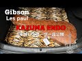 Gibsonでオーダーメイドしたレスポールが遂に完成!!/KAZUMA ENDO(ex.SIAM SHADE)