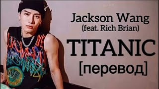 текст Jackson Wang - Titanic - перевод - рус саб- rus sub, GOT7