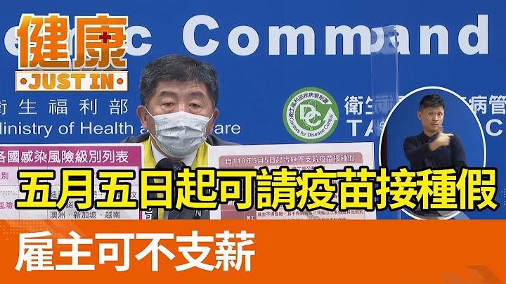 五月五日起可請疫苗接種假  僱主可不支薪【健康資訊】 - 天天要聞