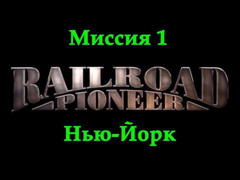 Railroad Pioneer Прохождение Миссия 1 