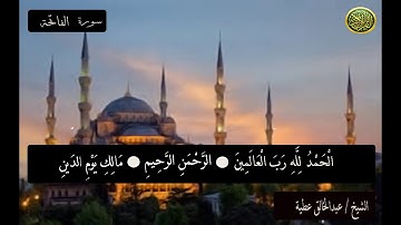 الشيخ /عبدالخالق عطية .سورة الفاتحة.