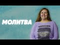 Молитва | Наталья Кочкина | Церковь Божия