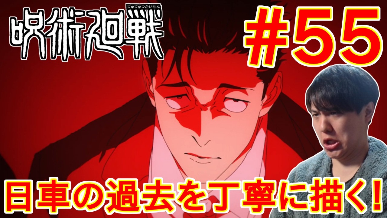 呪術廻戦 死滅回游 前編(第3期) 55話 同時視聴 アニメリアクション Jujutsu Kaisen Season3 Episode 55 Anime Reaction