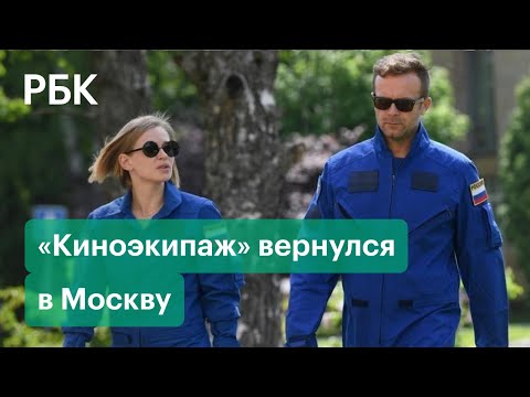 Российская космическая съемочная группа прибыла в Москву. Прямая трансляция