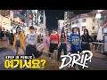 HERE BABYMONSTER DRIP Dance Cover 홍대 HERE BABYMONSTER DRIP Dance Cover 홍대