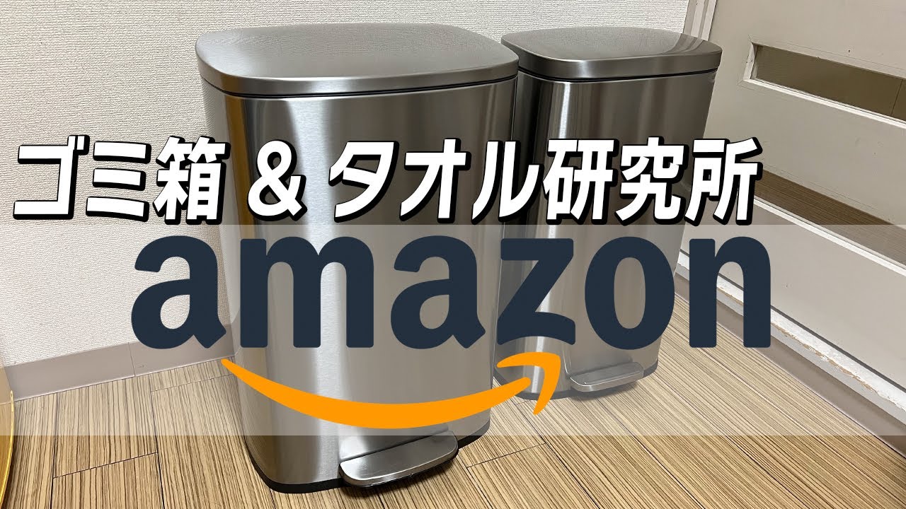 ゴミ箱】Amazonベーシック とか Amazon限定 とかのヤツを買ったから