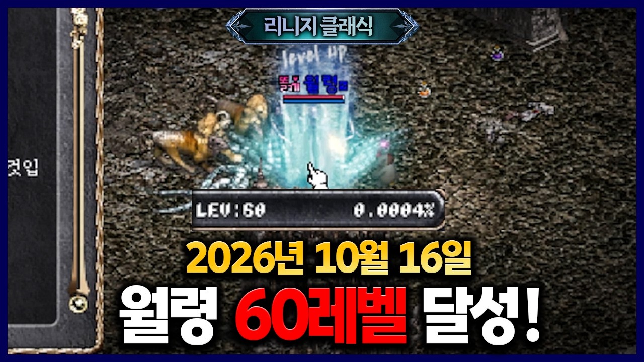 [리니지 클래식] 70화. 드디어 60레벨에 도달했습니다, 축하해주신분들 감사합니다. 『60레벨 달성』