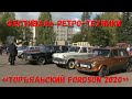 Фестиваль ретро-техники «Торъяльский Fordson 2020» в Марий Эл.