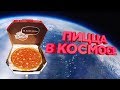 ПИЦЦА В КОСМОСЕ! Запуск пепперони из ярославского филиала!