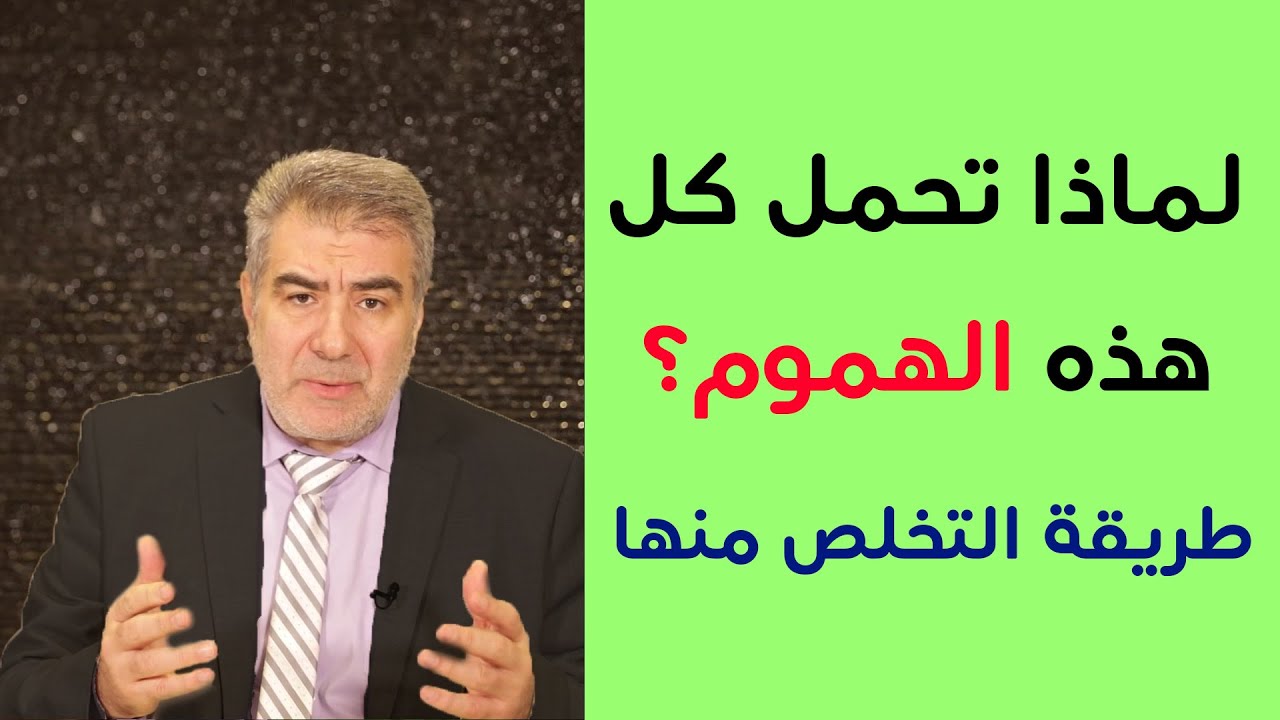 آية وحديث 1 لماذا تحمل كل هذه الهموم ؟ طريقة رائعة تحميك من الخوف