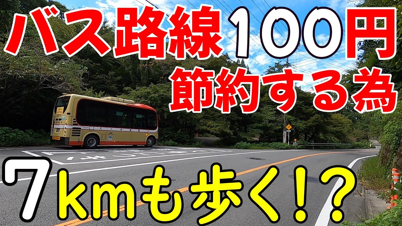 路線バス100円分歩いて節約旅　東京都日の出町