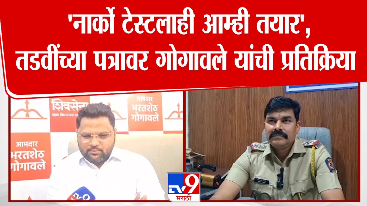 Vikas Gogawale | 'नार्को टेस्टलाही आम्ही तयार', तडवींच्या पत्रावर गोगावले यांची प्रतिक्रिया