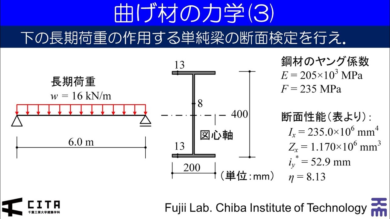 力學 鉄骨構造の力学入門例題編05-2 曲げ材の力学(3) - YouTube