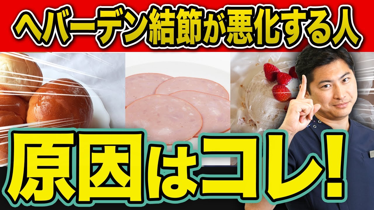 ヘバーデン 結節 食べ物