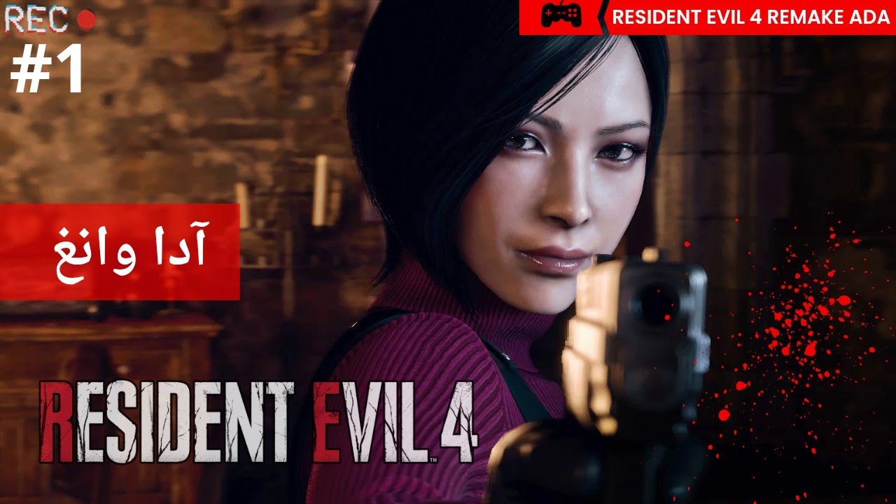 تختيم رزدنت ايفل 4 ريميك طرق منفصلة آدا حلقة 1| Resident Evil 4 remake