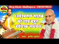  dharmswrup saheb ka widai bhajan biraj music madhepura