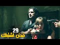 مسلسل فض اشتباك الحلقة 29 Fad Eshtbak Series Ep مسلسل فض اشتباك الحلقة 29 Fad Eshtbak Series Ep