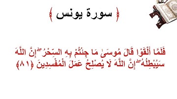 سورة يونس الأية 81