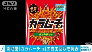 「カラムーチョ」を自主回収　一部で中身が別商品(2020年12月25日)