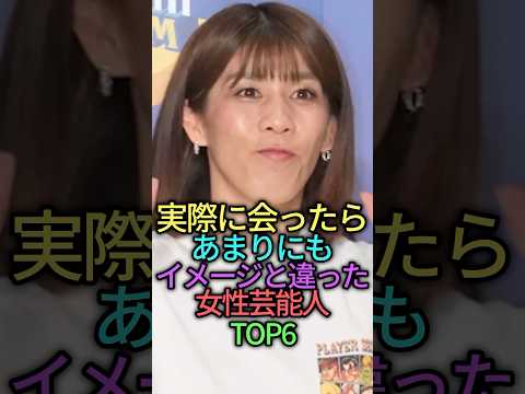 実際に会ったらあまりにもイメージと違った女性芸能人TOP6 #雑学 #芸能人 #shorts #shorts 
