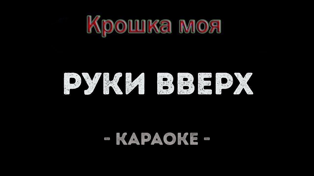 Клип крошка моя руки. Руки вверх крошка. Руки вверх крошка моя караоке. Руки вверх надпись. Песня руки вверх крошка.