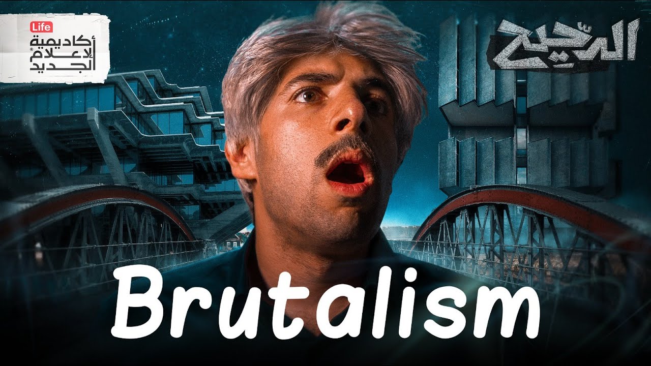 العمارة الوحشية | الدحيح