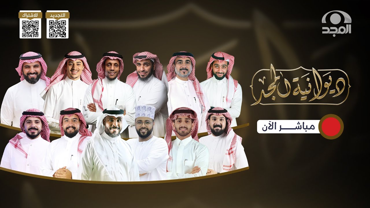 ديوانيـة المجد | #قناة_المجد