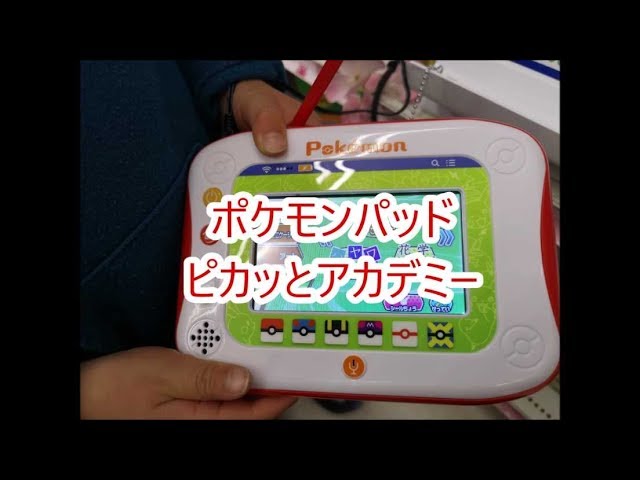 予約殺到】ゲーム感覚でプログラミング学習！ ポケモンパッド ピカッと