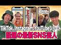 【SNS芸人】ショート TikTok インスタで活躍する最新SNS芸人の動画をチェックしよう！