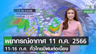พยากรณ์อากาศ 11 กรกฎาคม 2566 | 11-16 ก.ค.ทั่วไทยยังมีฝนต่อเนื่อง | TNN EARTH | 11-07-23 screenshot 5