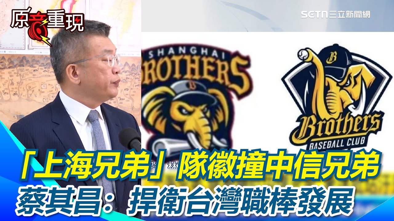 抄很大!中國上海兄弟隊徽撞兄弟象!蔡其昌:捍衛台灣棒球及球迷權益!球團聲明:若有侵權將採取措施|三立iNEWS - YouTube