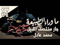 آكل لحوم البشر جزء 1 ما وراء الطبيعة mp3